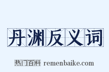 丹渊反义词是什么意思的图片